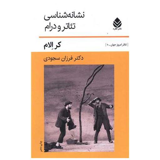 کتاب نشانه‌شناسی تئاتر و درام اثر فرزان سجودی