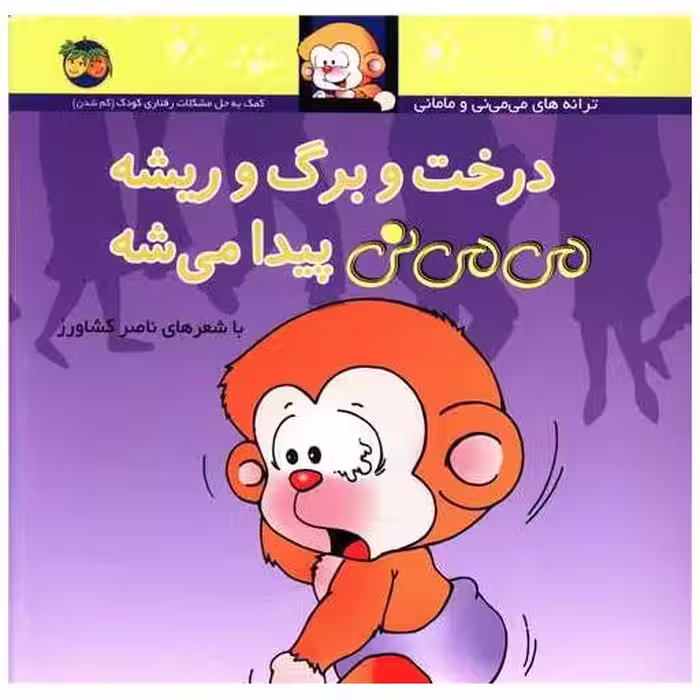 کتاب می می نی (11)(درخت و برگ و ریشه می می نی پیدا می شه)(شومیز) اثر ناصر کشاورز
