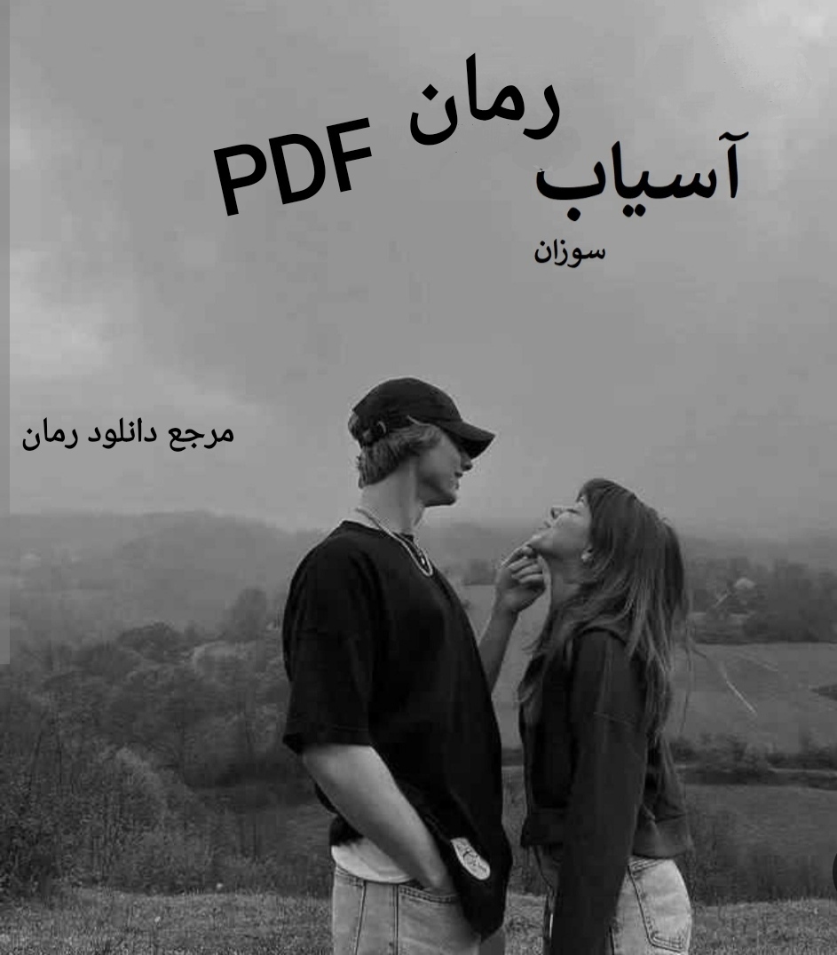 PDF نسخه کامل رمان آسیاب به قلم سوزان در ژانر عاشقانه -بزرگسال و هیجانی