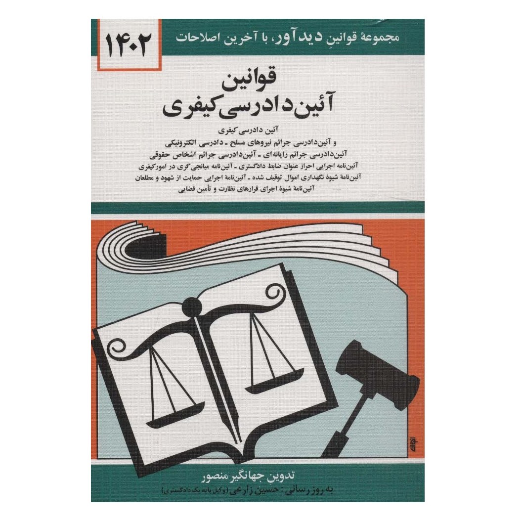 کتاب قوانین ( قانون ) آئین دادرسی کیفری جهانگیر منصور 1403 فروشگاه حاتمی