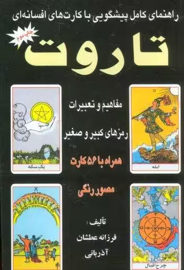 راهنمای کامل پیشگویی با کارت های افسانه ای تاروت 2 (مفاهیم و تعبیرات رمزهای کبیر و صغیر)
