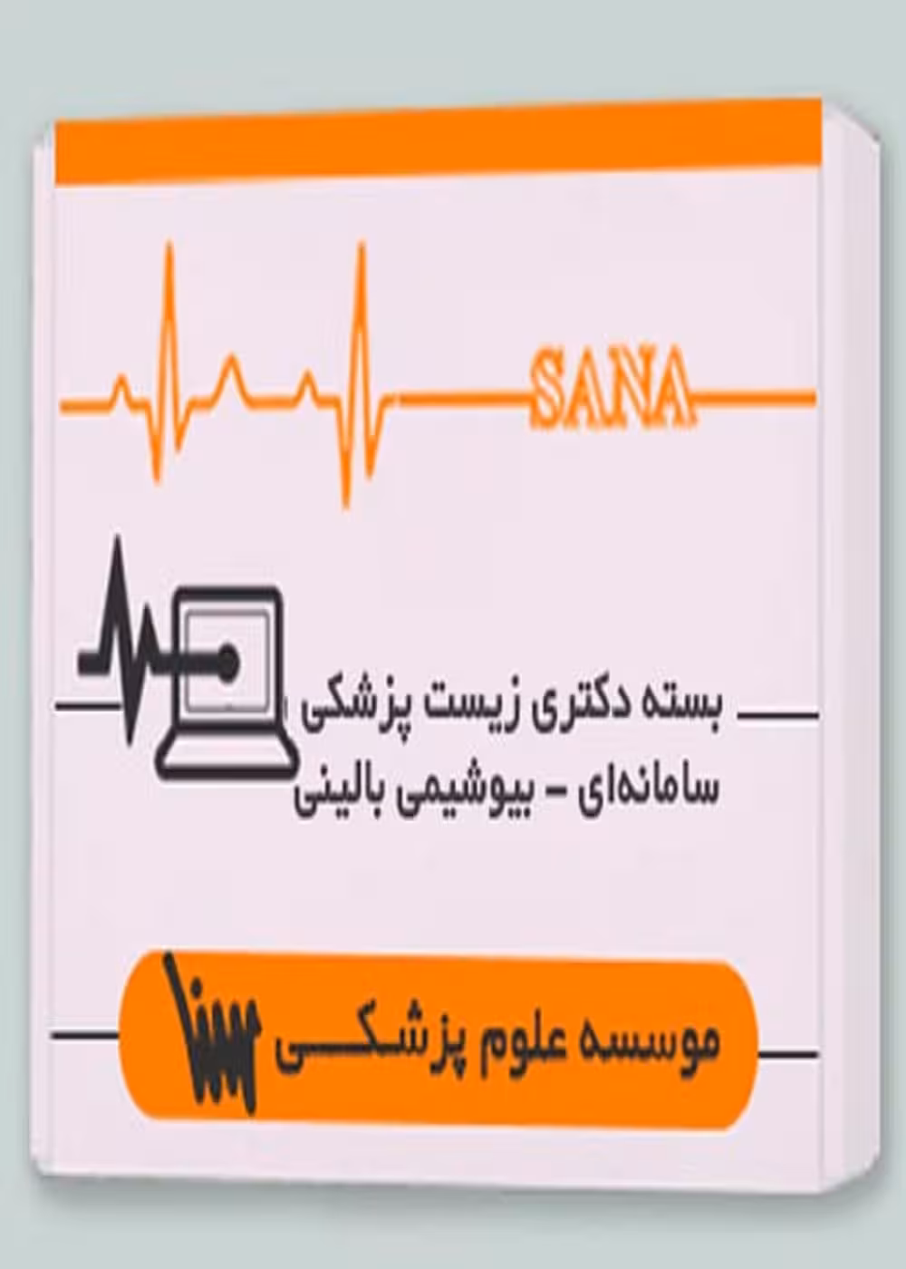 بسته دکتری زیست پزشکی سامانه ای – بیوشیمی بالینی