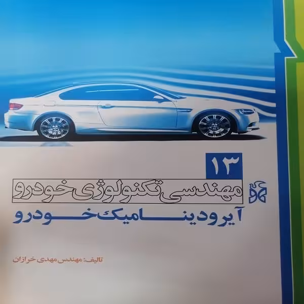 مهندسی تکنولوژی خودرو 13 خودرو آیرودینامیک خودرو - کتاب‌فروشی کوچه کتاب