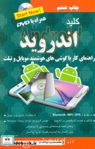 قیمت و خرید کتاب کلید اندروید اثر حسن نجفی | ایده بوک