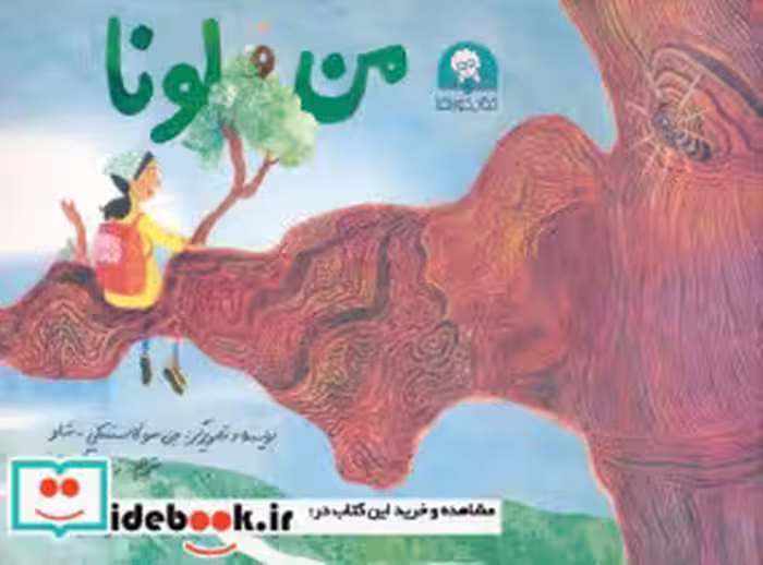 کتاب من و لونا