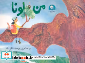 کتاب من و لونا
