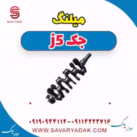 میلنگ جک j5