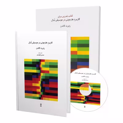 کتاب کاربرد هارمونی در موسیقی تنال اثر رابرت گالدن انتشارات ماهور دوره 2 جلدی