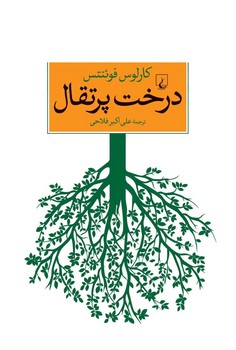 درخت پرتقال | مرکز فرهنگی آبی