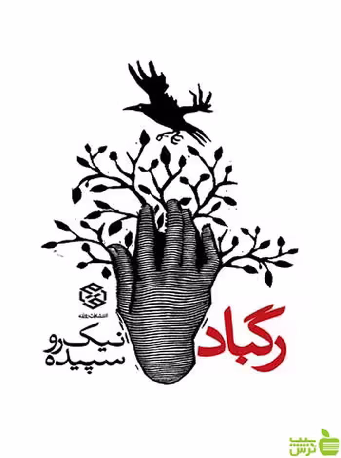رگباد سپیده نیک رو روزنه - سیب ترش - SibTorsh سپیده نیک رو