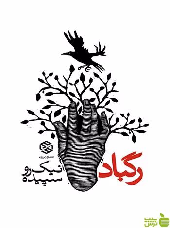 رگباد سپیده نیک رو روزنه - سیب ترش - SibTorsh سپیده نیک رو