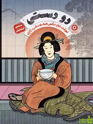 کتاب دو دستی منصور ضابطیان نشر مون - سیب ترش - SibTorsh تخفیف ویژه