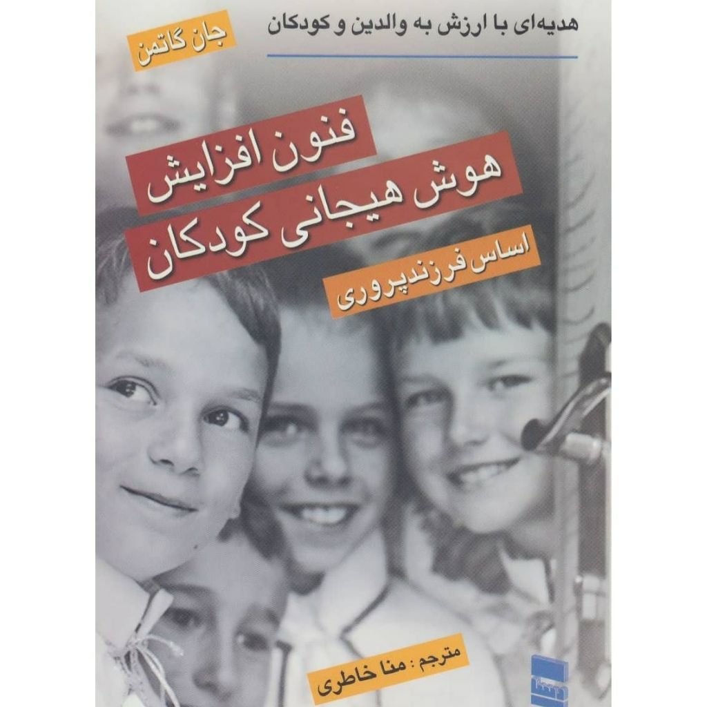 فنون افزایش هوش هیجانی کودکان
