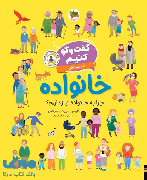 گفت و گو کنیم درباره خانواده ( چرا به خانواده نیاز داریم) افق