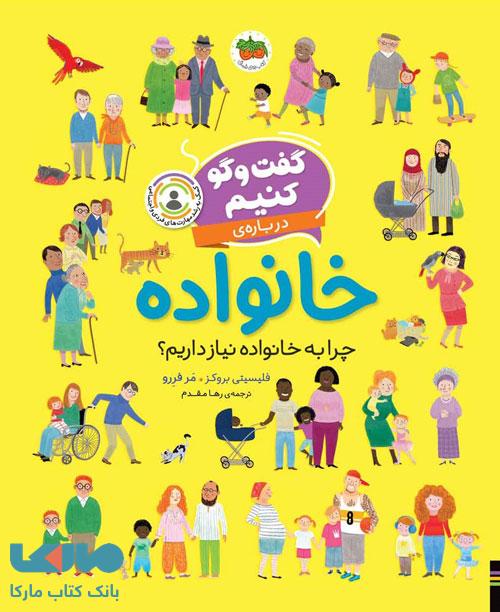 گفت و گو کنیم درباره خانواده ( چرا به خانواده نیاز داریم) افق