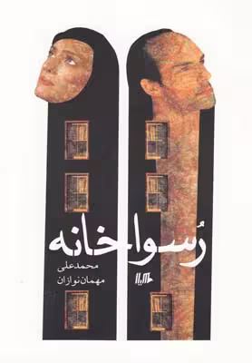 رسواخانه(هیلا)