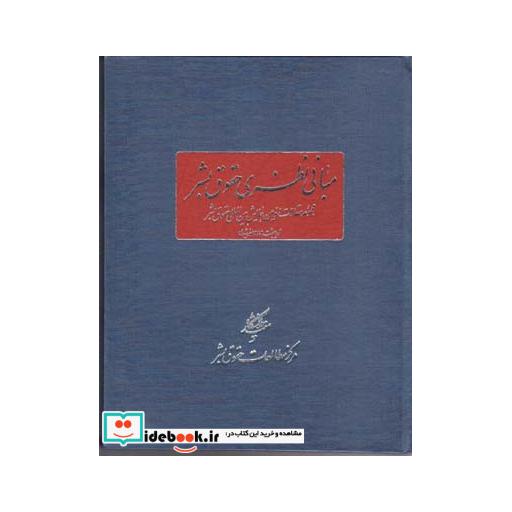 کتاب مبانی نظری حقوق بشر
