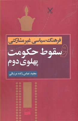 فرهنگ سیاسی غیر مشارکتی