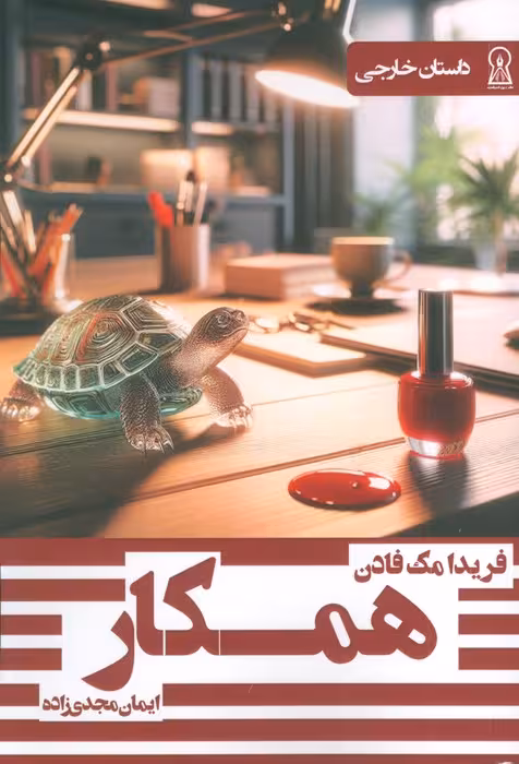 همکار - ناشربوک | خرید آنلاین کتاب