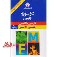 فرهنگ معاصر فارسی - انگلیسی جیبی - فروشگاه کتاب اشراق