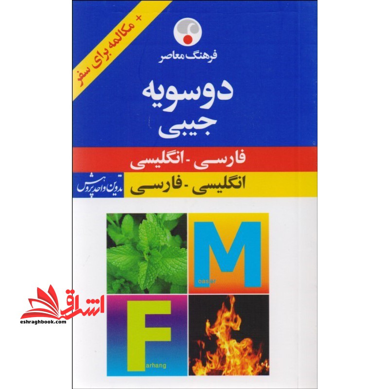 فرهنگ معاصر فارسی - انگلیسی جیبی - فروشگاه کتاب اشراق