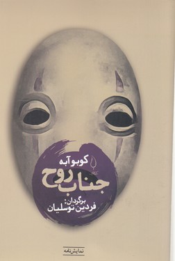 جناب روح/نمایشنامه