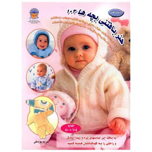 کتاب هنر بافتنی بچه ها 103 اثر مریم یوسفی