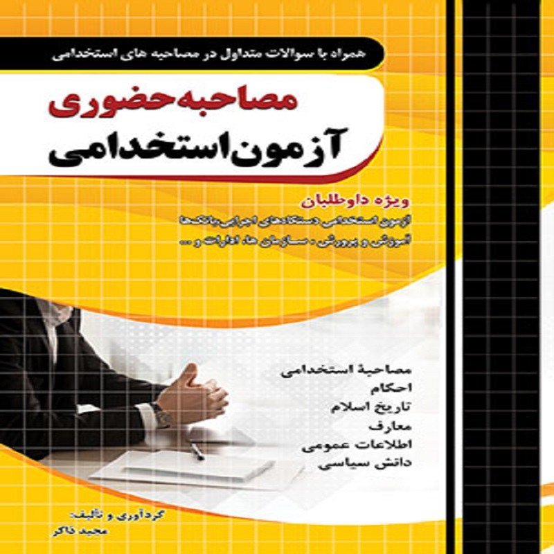 کتاب مصاحبه حضوری آزمون استخدامی انتشارات چهارخونه