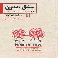 عشق مدرن(ققنوس)