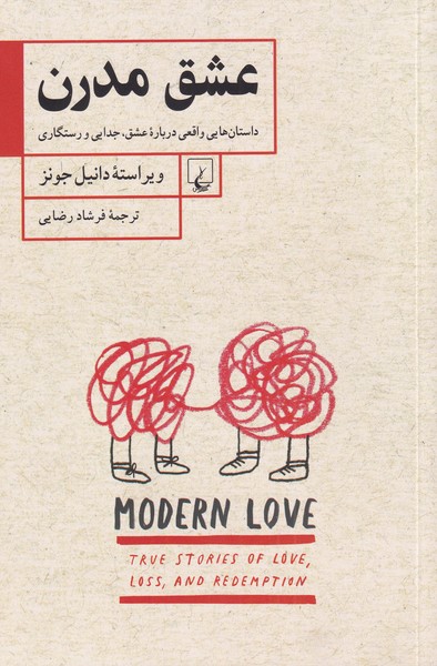 عشق مدرن(ققنوس)