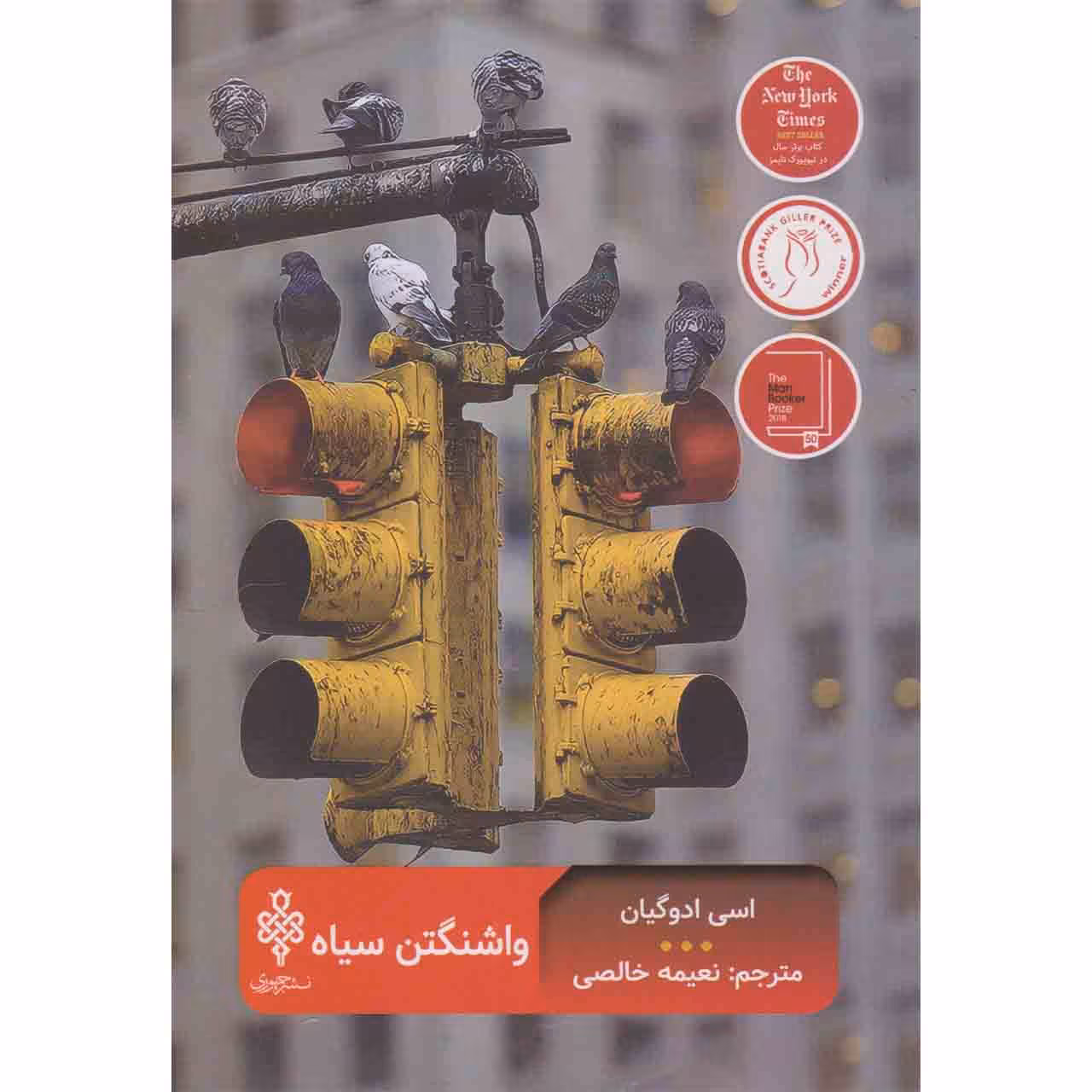 کتاب واشنگتن سیاه اثر اسی ادوگیان انتشارات جمهوری