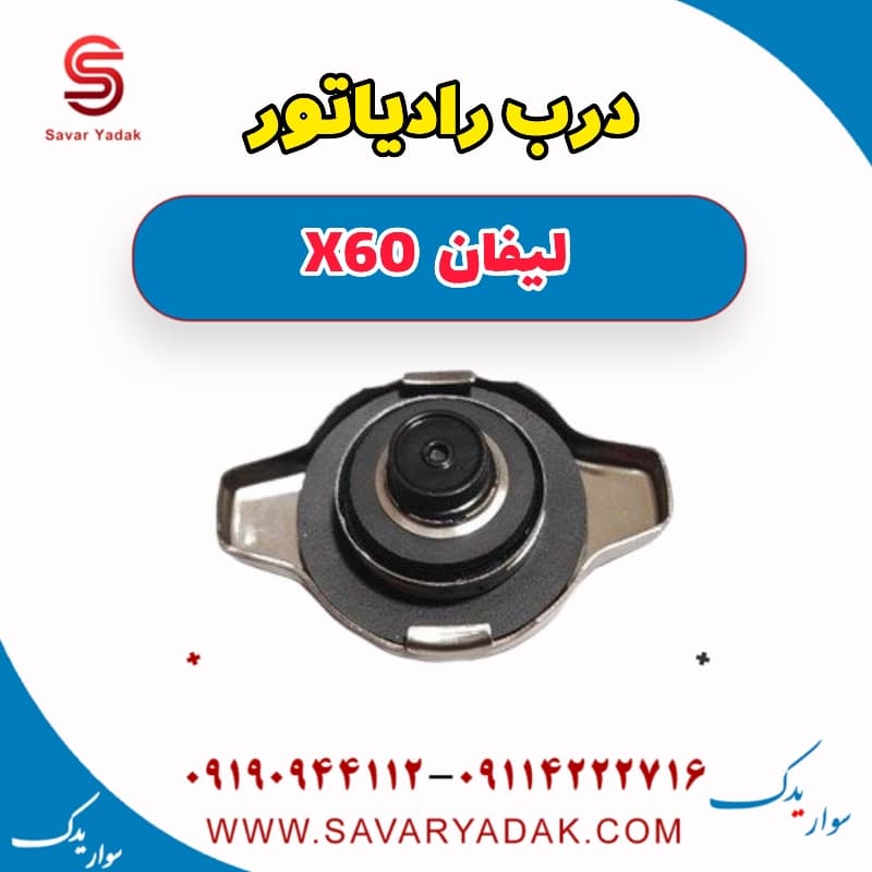 درب رادیاتور لیفان x60