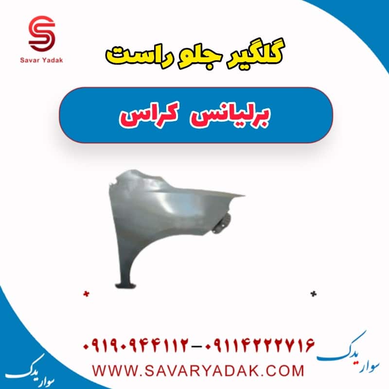 گلگیر جلو راست برلیانس کراس