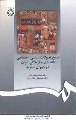 تاریخ تحولات سیاسی اجتماعی اقتصادی و فرهنگی ایران در دوران صفویه ( نوایی – غفاری فرد ) کد 597