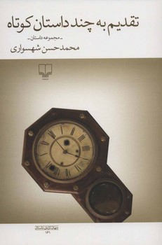 تقدیم به چند داستان کوتاه | مرکز فرهنگی آبی