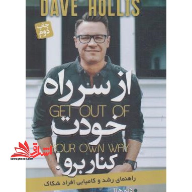 از سر راه خودت کنار برو - فروشگاه کتاب اشراق