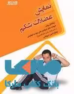 نمایش عضلات شکم نشر بامداد کتاب