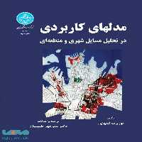 مدلهای کاربردی در تحلیل مسایل شهری نشر دانشگاه تهران