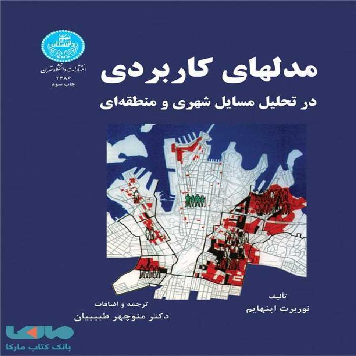 مدلهای کاربردی در تحلیل مسایل شهری نشر دانشگاه تهران
