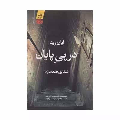 کتاب در پی پایان اثر ایان رید نشر آموت