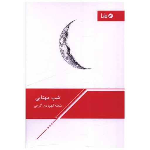 کتاب شب مهتابی اثر شعله الهوردی گرجی