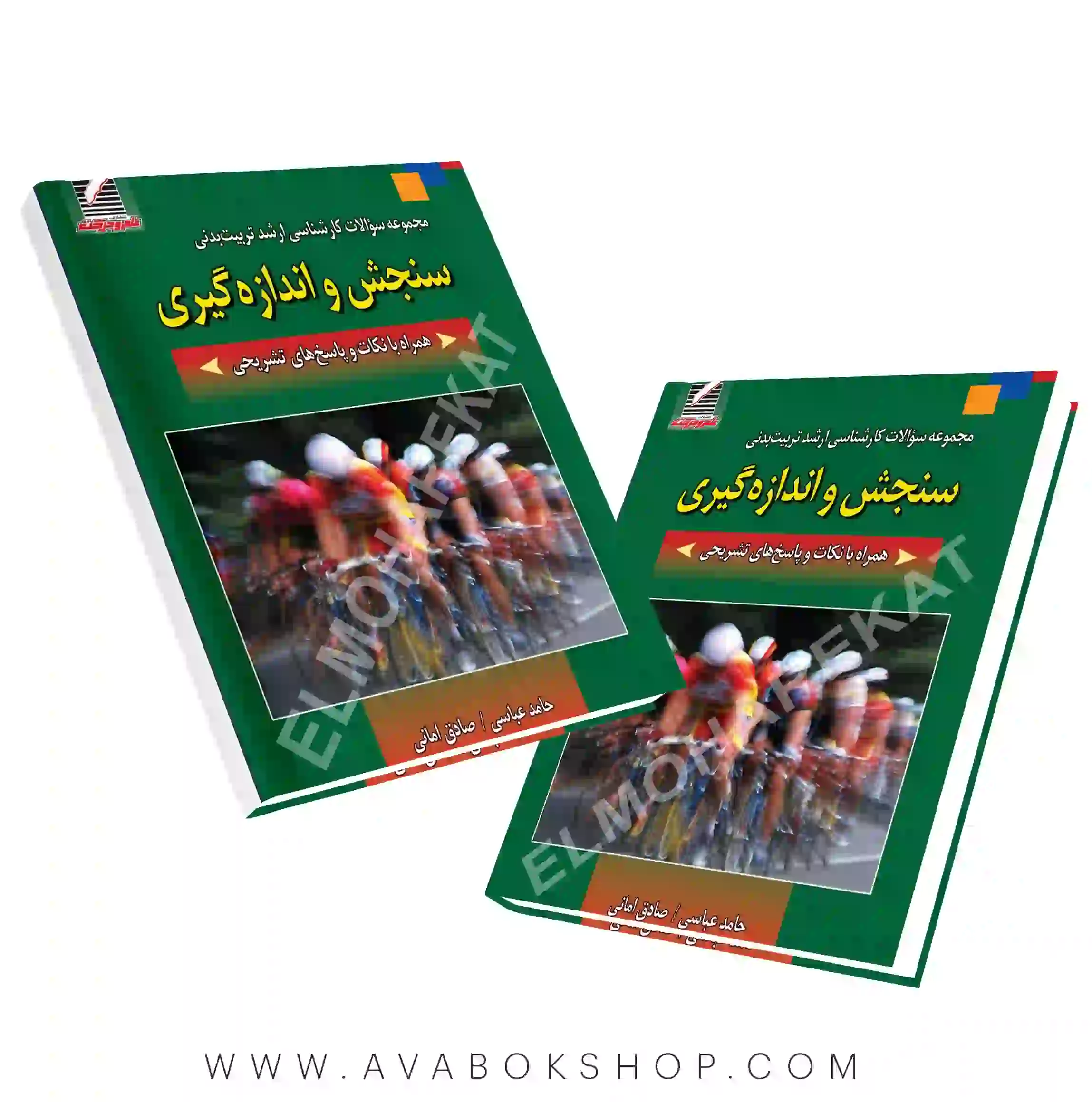 کتاب مجموعه سوالات کارشناسی ارشد تربیت بدنی سنجش و اندازه گیری انتشارات علم و حرکت