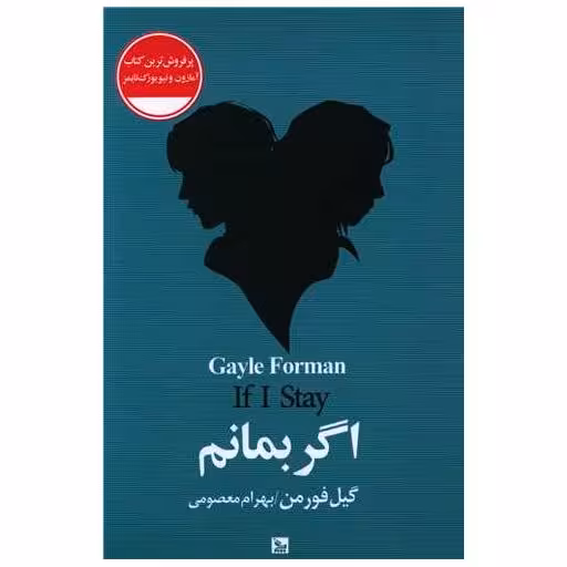 کتاب اگر بمانم اثر گیل فریدمن