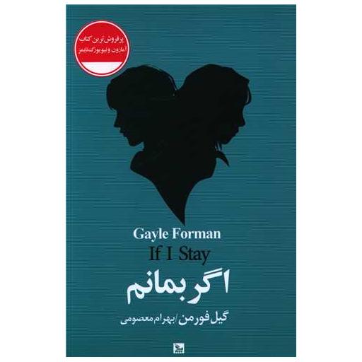 کتاب اگر بمانم اثر گیل فریدمن