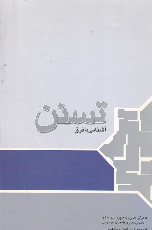 خرید کتاب آشنایی با فرق تسنن — کتابسرای طه