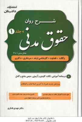 شرح روان حقوق مدنی – دوره 2 جلدی ( مهدی شکری ) درسنامه آموزشی  نکات کلیدی و آزمونی  منبعی جامع و ک