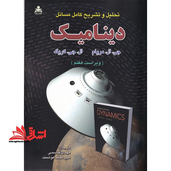 تحلیل و تشریح کامل مسائل دینامیک (ویراست هفتم) - فروشگاه کتاب اشراق