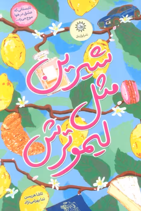 شیرین مثل لیمو ترش