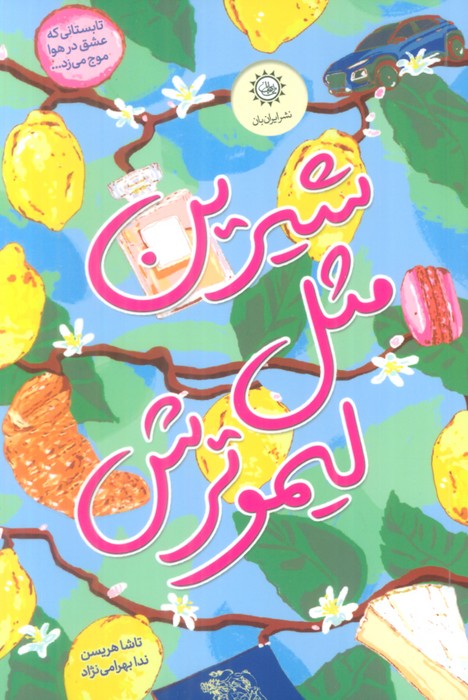 شیرین مثل لیمو ترش