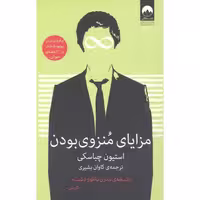 کتاب مزایای منزوی بودن اثر استیون چباسکی انتشارات میلکان - ناشربوک | خرید آنلاین کتاب